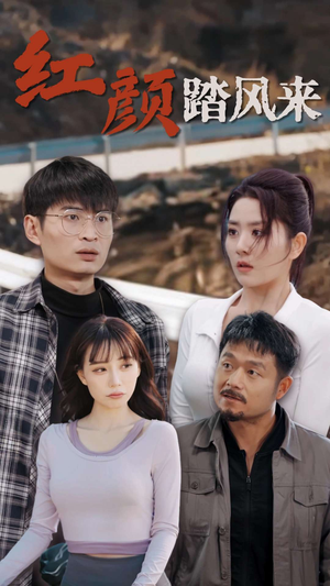 【新红颜踏风来】30集短剧免费全集观享