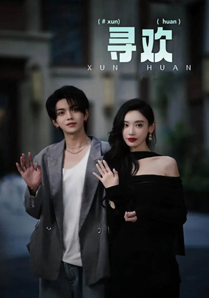 【寻欢】52集短剧全集流畅在线看