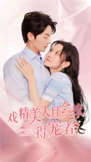 【戏精美人且会撩得宠着】80集短剧免费在线观览