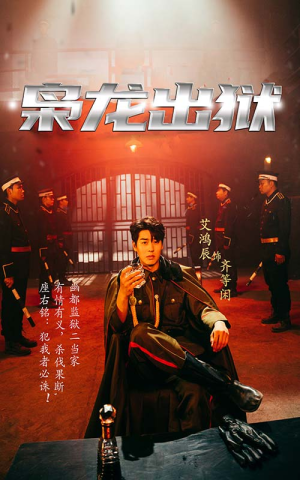 【枭龙出狱】99集免费短剧在线完整观看