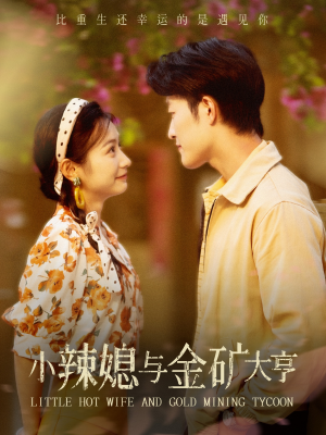 【小辣媳与金矿大亨】98集在线短剧完整版看