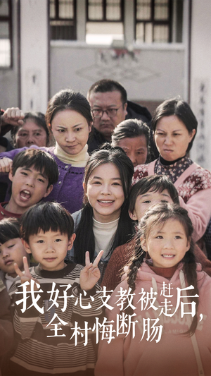 【我好心支教被赶走后，全村悔断肠】在线免费赏30集短剧全集