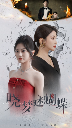 【晓梦迷蝴蝶】76集短剧完整免费观看