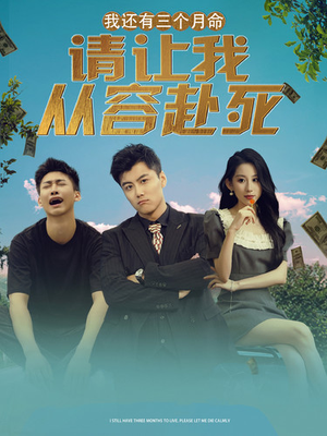 【我还有三个月命，请让我从容赴死】短剧90集在线免费全集高清观