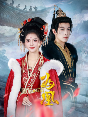 【为凰】72集免费短剧全集高清观看