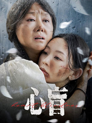 【心盲】100集短剧完整版免费观看