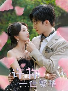【许你一世繁华】79集短剧全集在线高清观看