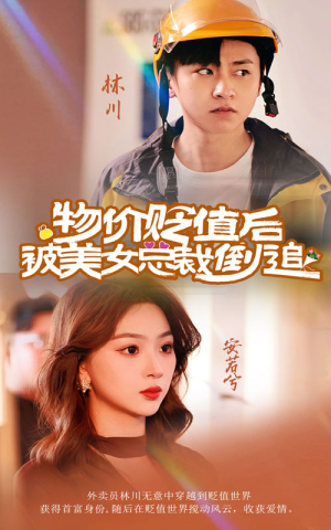 【物价贬值后被美女总裁倒追】78集在线短剧免费全集观