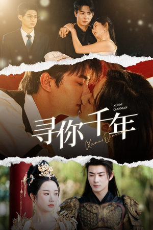 【寻你千年】48集在线短剧全集免费看