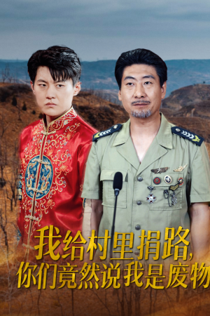 【我给村里捐路你们竟然说我是废物】27集短剧免费全集在线观看秀
