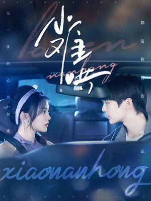 【小难哄】100集短剧免费完整版观看