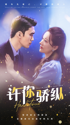 【许你娇纵】31集短剧在线免费尽情看