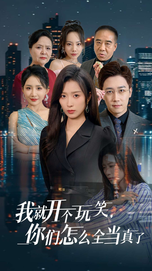 【我就开个玩笑，你们怎么全当真了】50集短剧在线免费畅快观