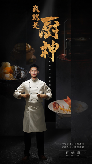 【我就是厨神】54集短剧免费在线赏看