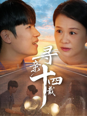 寻亲十四载（50集）好看短剧看不停