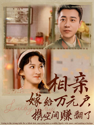 【相亲嫁给万元户，携空间赚翻了】79集高清短剧免费看全集