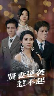 【贤妻逆袭惹不起】65集短剧免费在线追