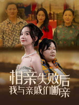 【相亲失败后我与亲戚们断亲】80集全集短剧在线免费赏