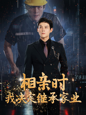 【相亲时我决定继承家业】99集在线免费短剧尽情看