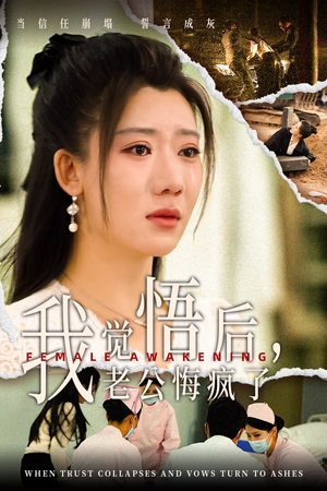 【我觉悟后，老公悔疯了】31集百度网盘短剧在线观