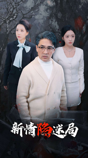 【新情陷迷局】80集短剧免费在线完整观看