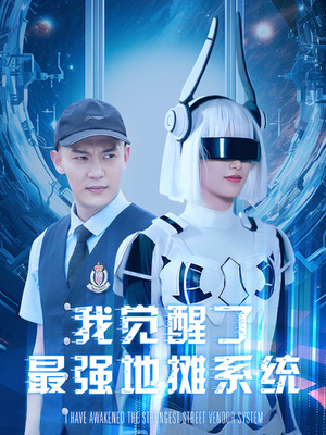 【我觉醒了最强地摊系统】全集102集短剧免费看全集