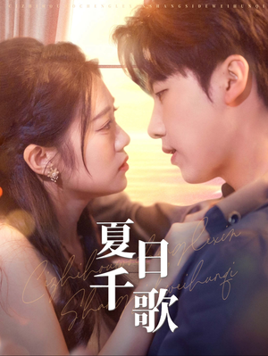 【夏日千歌】79集短剧全集网络免费观