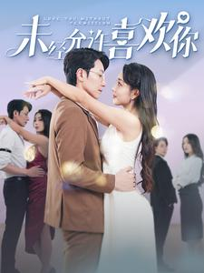 【未经允许喜欢你】100集短剧在线免费高清观看