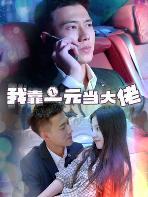 【一元豪婿】80集夸克网盘短剧畅快看