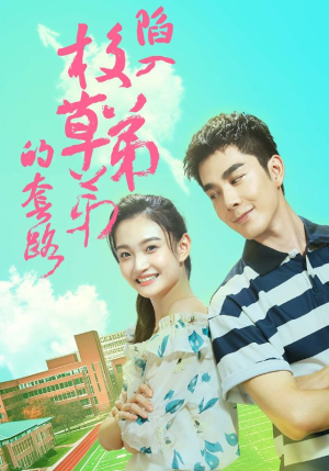 【陷入校草弟弟的套路】60集高清短剧免费在线观赏