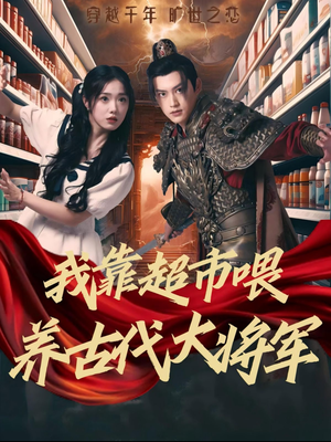 【我靠超市喂养古代大将军】72集免费短剧在线畅看
