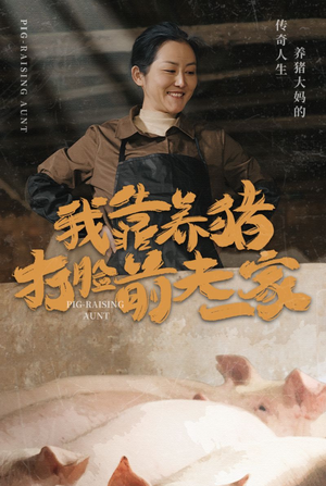 【我靠养猪打脸前夫家】60集短剧免费全集观赏