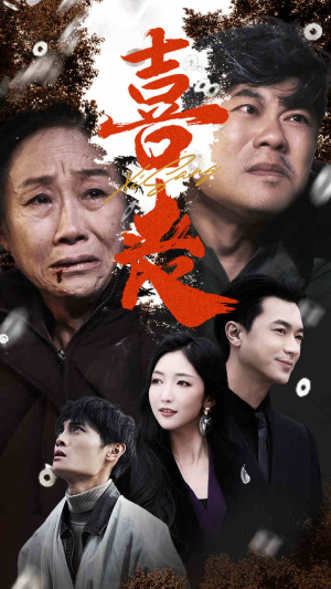 【卖炭翁】61集短剧免费在线完整收看