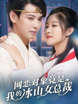 【网恋对象竟是我的冰山女总裁】54集在线短剧免费全集看