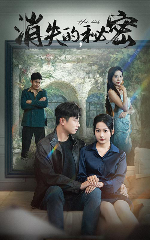 【消失的秘密】35集短剧免费在线看全集无广告