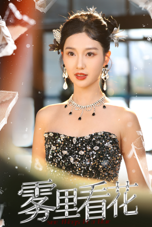【雾里看花】25集短剧免费全集赏观