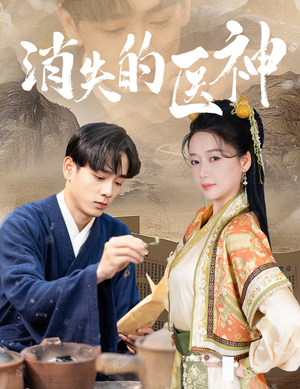 【消失的医神】31集在线短剧免费完整观看