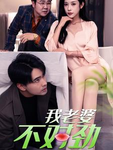 【我老婆不对劲】34集在线短剧全集免费看