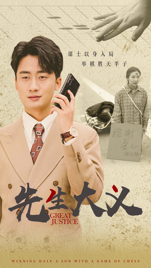 【先生大义】30集免费短剧在线览看