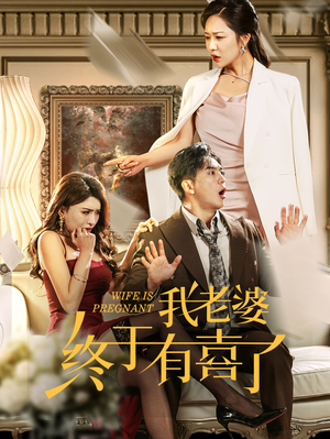 【我老婆终于有喜了】40集短剧免费在线完整欣赏