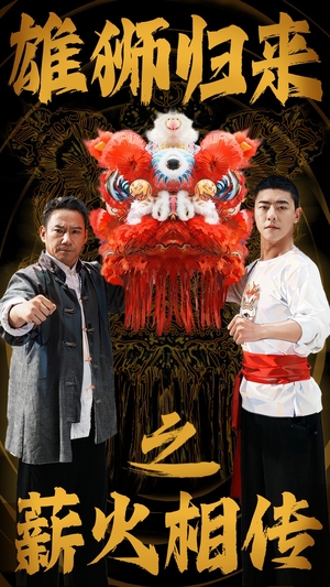 【雄狮归来之薪火相传】75集短剧完整版在线看