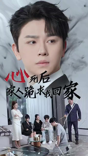 【心死后家人跪求我回家】60集短剧在线免费观看