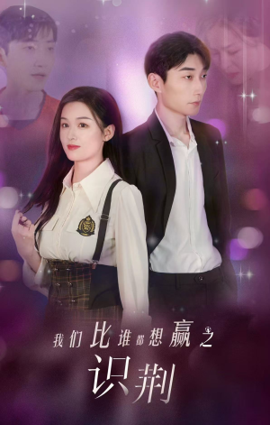 【我们比谁都想赢之识荆】18集短剧全集免费看