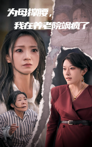 【为母撑腰，我在养老院飒疯了】35集全集短剧免费在线赏