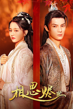 【相思烬】62集短剧全集高清在线播放
