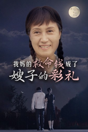 【我妈的救命钱成了嫂子的彩礼】52集短剧免费全集轻松看