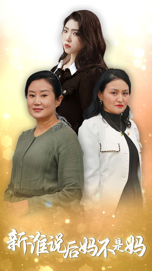 【新谁说后妈不是妈】30集短剧全集高清畅快览