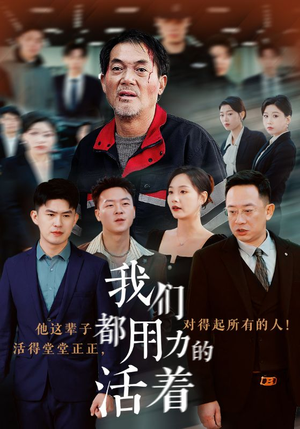 【我们都用力的活着】50集短剧免费在线高清观赏