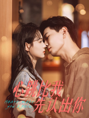 【心跳比我先认出你】100集免费短剧全集速看