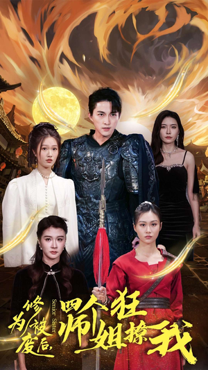 【修为被废后，四个师姐狂撩我】60集免费短剧全集在线赏